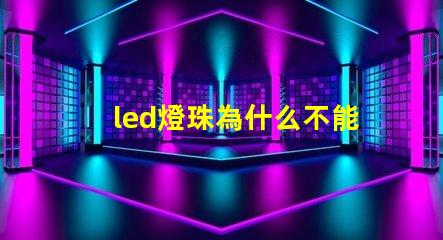 led燈珠為什么不能露著 led燈珠維修教程